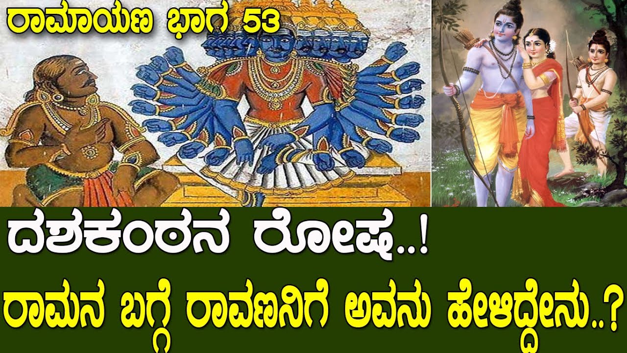 ದಶಕಂಠನ ರೋಷ.! ರಾಮನಬಗ್ಗೆ ಮಾರೀಚ ರಾವಣನಿಗೆ ಹೇಳಿದ್ದೇನು..? Story of Ravana King of Lanka | Ramayana part 53