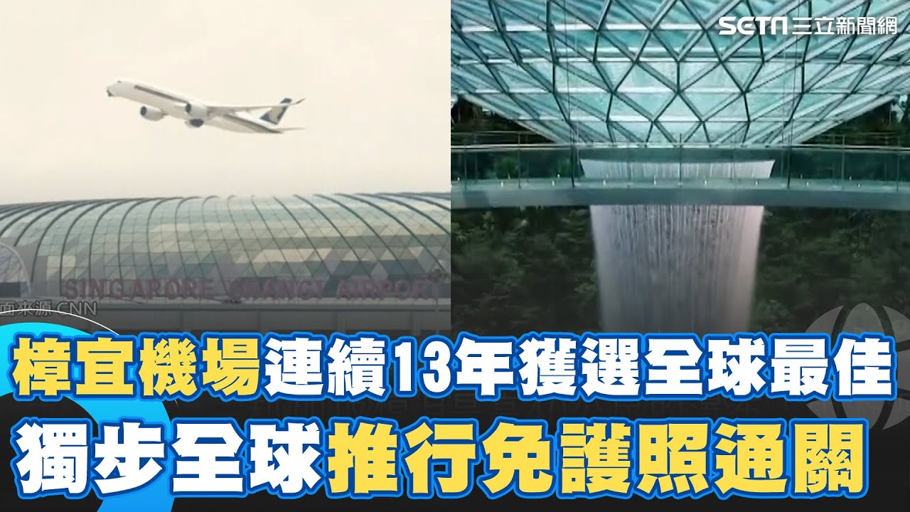 新加坡樟宜機場連續13年獲選全球最佳機場！國際級航空樞紐 內部造景吸睛！擁全球最大室內瀑布 啟用免護照通關獨步全球｜【世界面對面】一鍵看世界SET Global