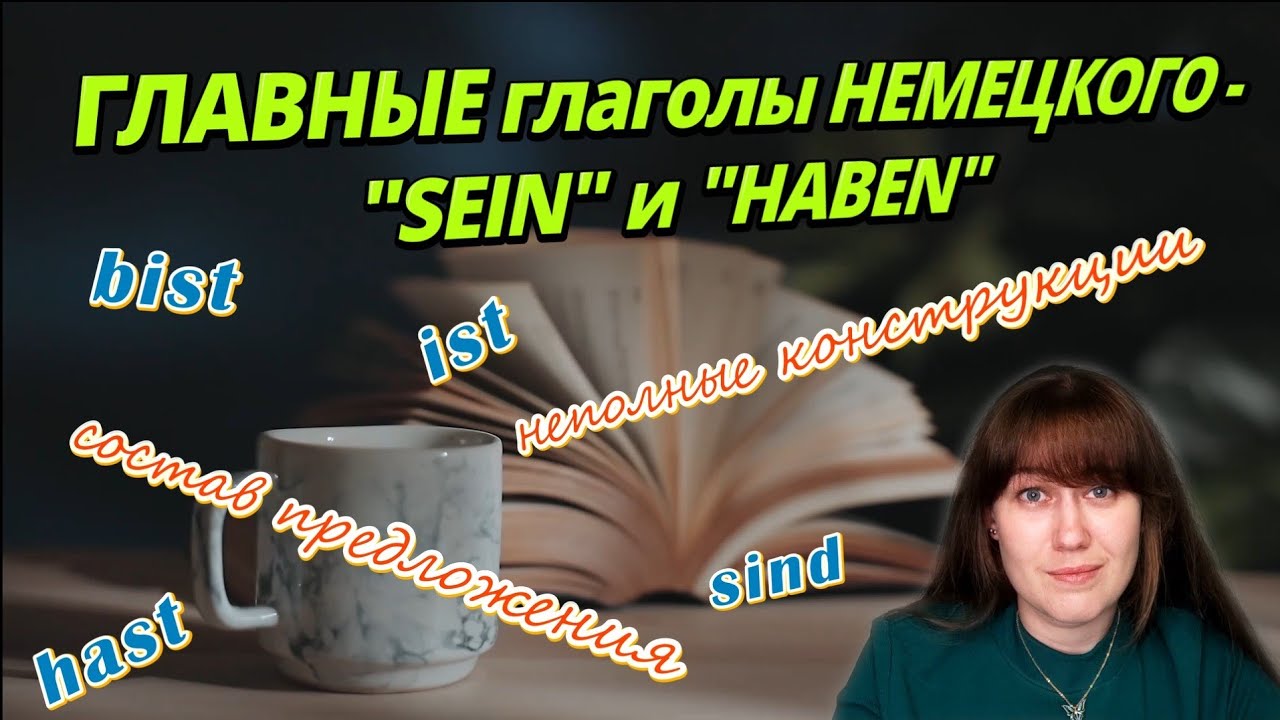 (A0) Урок 3. Состав предложения. ДВА ГЛАВНЫХ ГЛАГОЛА НЕМЕЦКОГО.