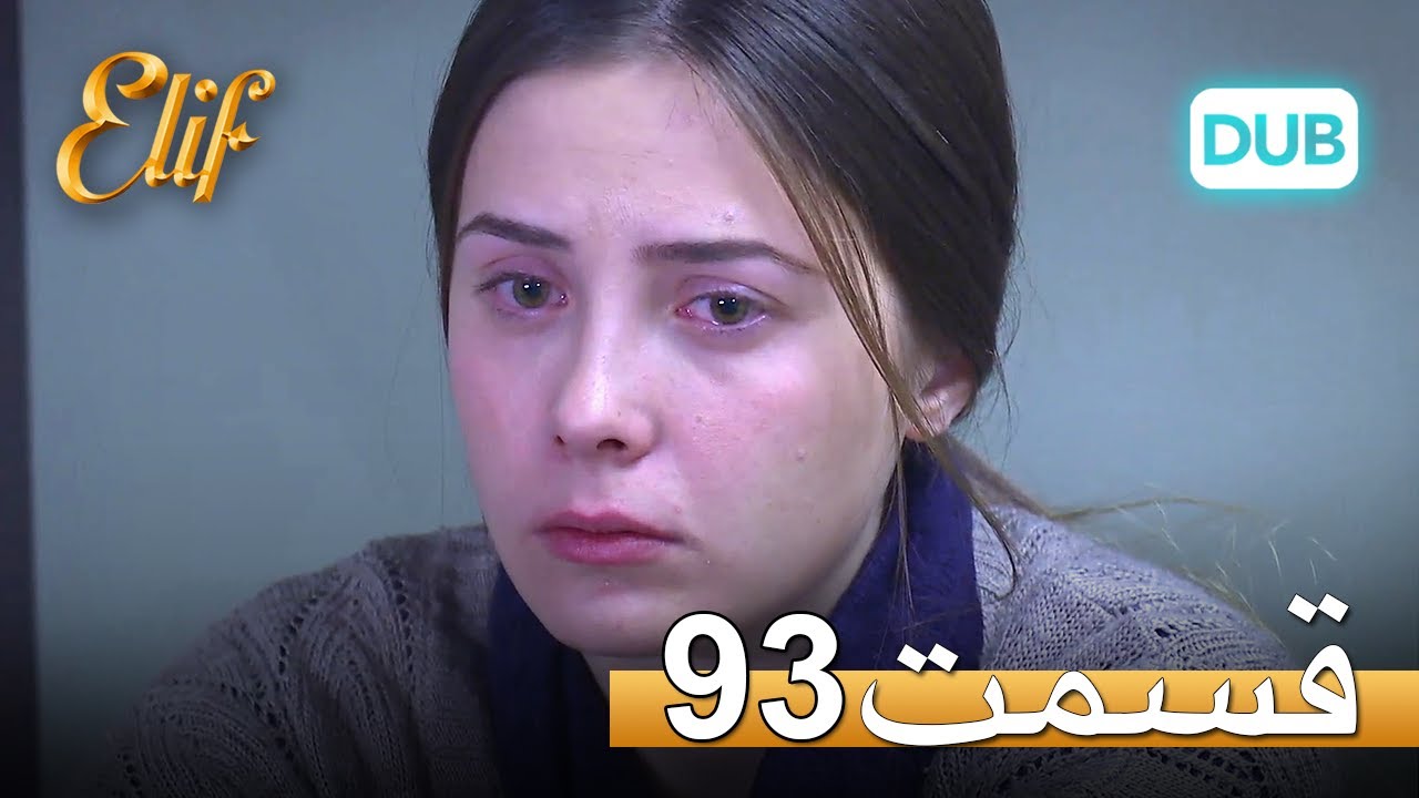 الیف با دوبلۀ فارسی | قسمت 93