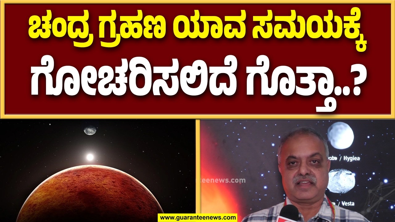 ಚಂದ್ರ ಗ್ರಹಣ ನಡೆಯುವುದು ಕೇವಲ 58 ನಿಮಿಷ ; ನೆಹರು ತಾರಾಲಯ ನಿರ್ದೇಶಕ ಗುರುಪ್ರಸಾದ್ | Guarantee News