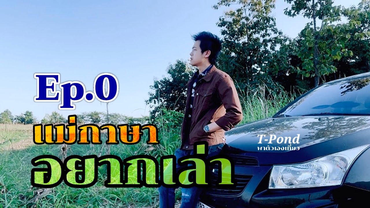 Ep.0 เป็นฉบับพิเศษ เล่าถึงความผูกพันที่มีต่อหมู่บ้านแม่กาษา #แม่กาษา #บ้านแม่กาษา