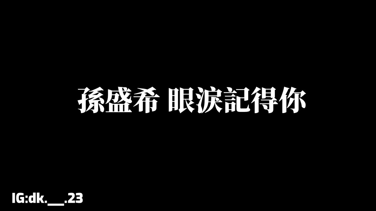 孫盛希【眼淚記得你】歌詞版