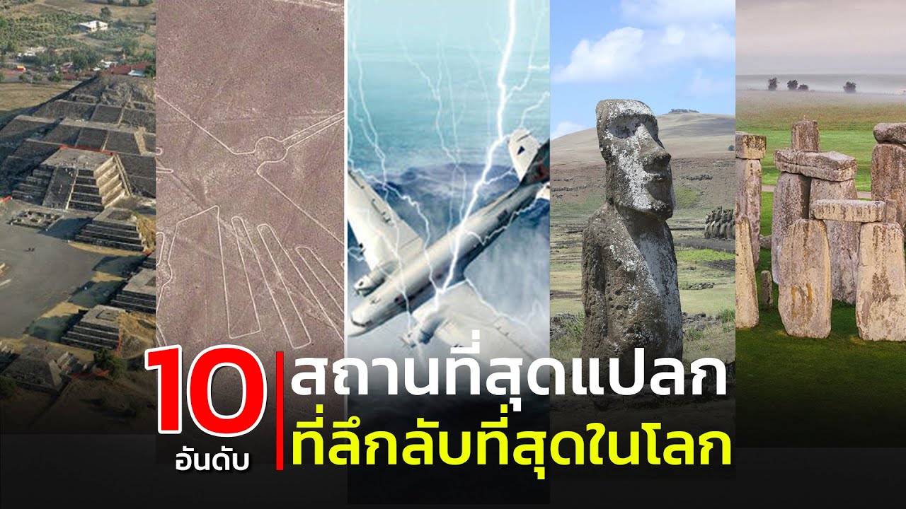 10 อันดับ สถานที่สุดแปลกที่ลึกลับที่สุดในโลก