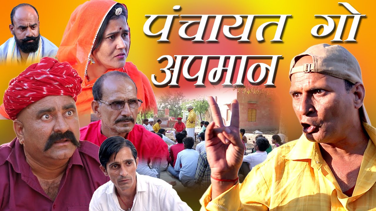पंचायत गो अपमान Rajashthani Haryanvi comedy Murari KI Kocktail