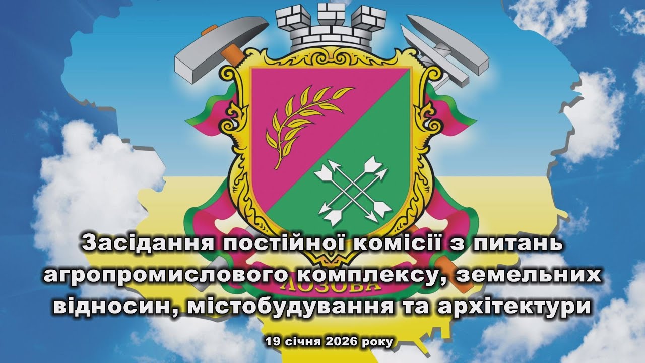 Засідання комісії з питань агропромислового комплексу, земельних відносин, містобудування 19 01 2026