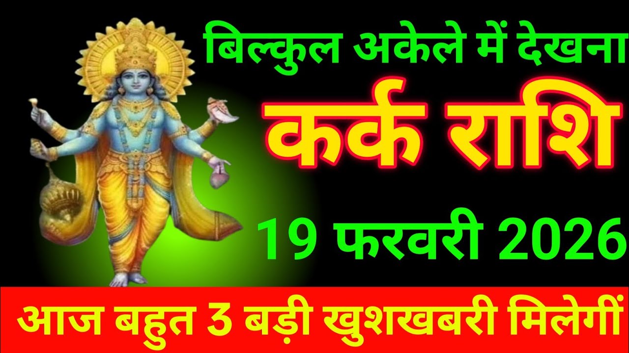 कर्क राशि 15 फरवरी 2026 आज 3 बड़ी खुशखबरी मिलेगी बिल्कुल अकेले में देखना/kark rashi