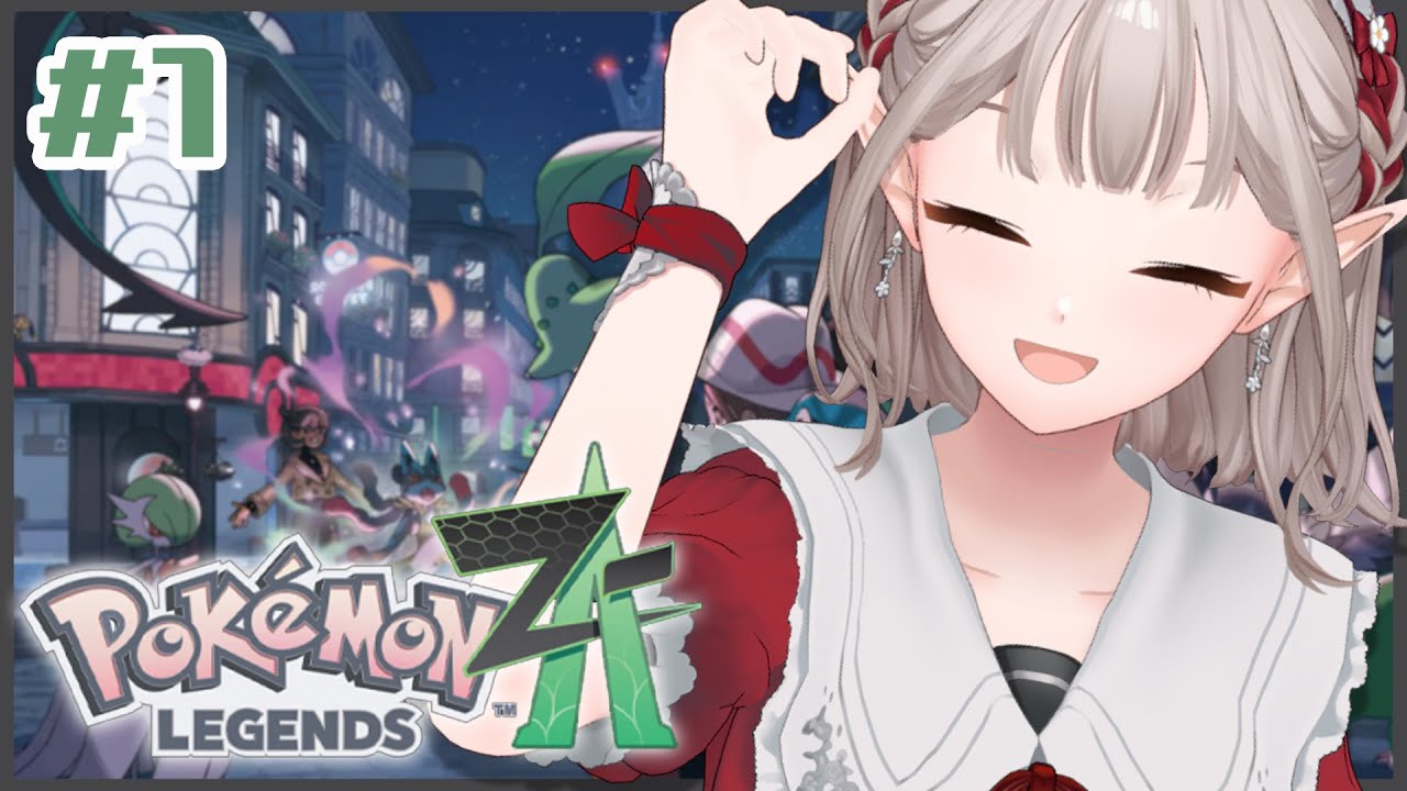 【Pok&eacute;mon LEGENDS Z-A】#1 ポケモン新作いくぞ【にじさんじ/える】