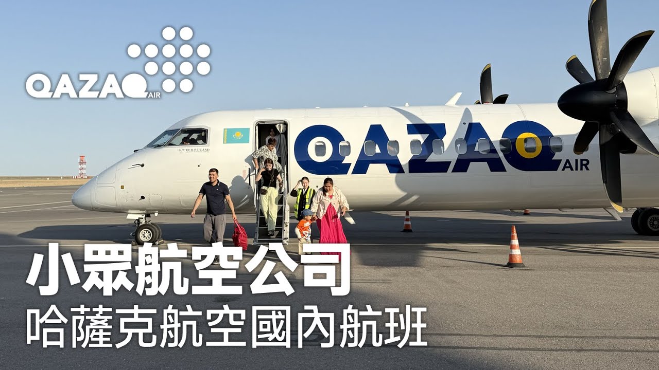 哈薩克航空Qazaq Air國內航班體驗 ✈ Q400 阿斯塔納飛突厥斯坦