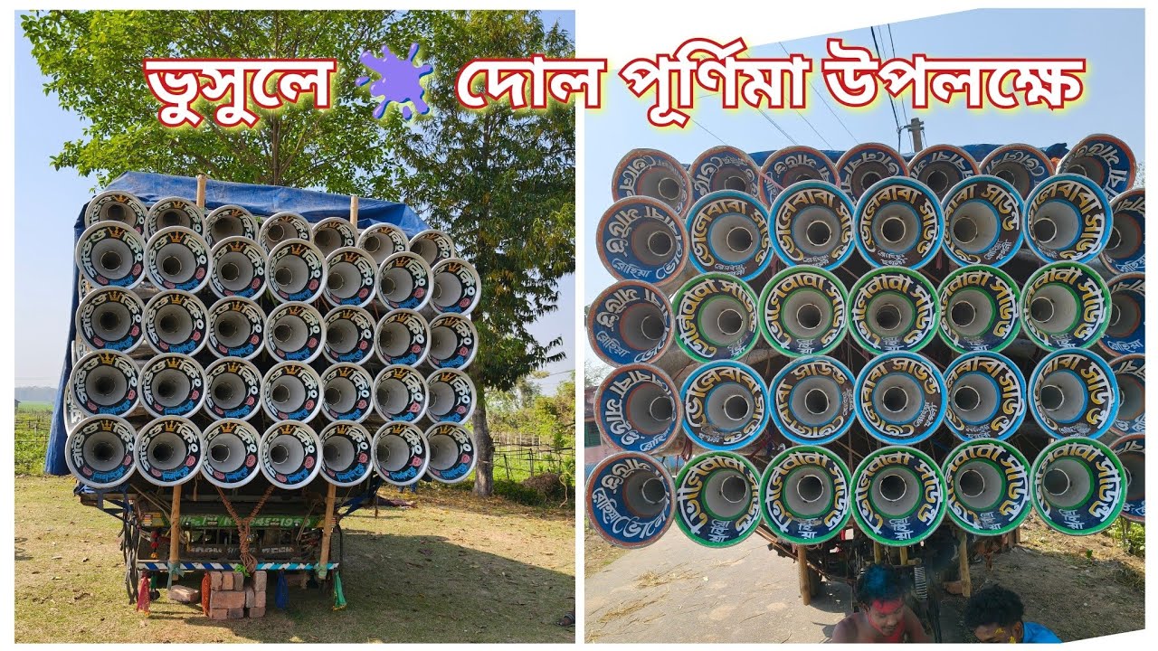 আজকে ভুসূলে 🫟 দোল পূর্ণিমা উপলক্ষে 😎 সাউন্ড কিং 😎 ভোলেবাবা সাউন্ড 