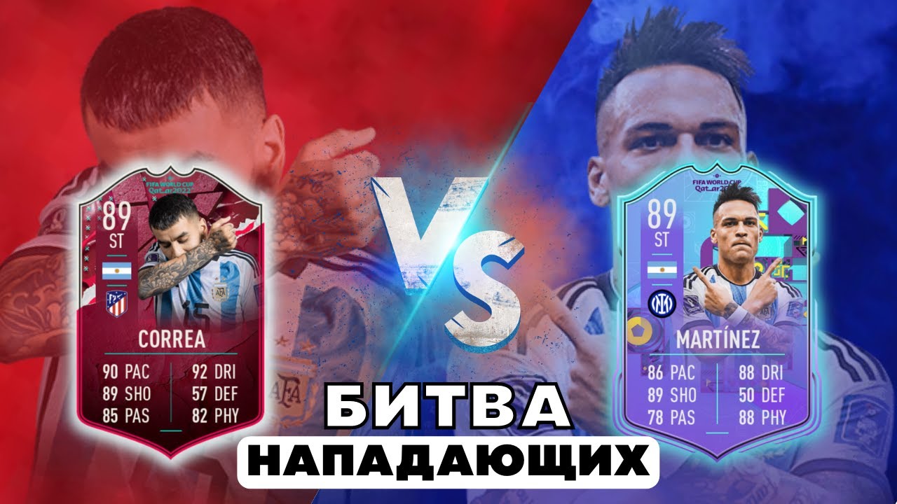 КТО ЛУЧШЕ? CORREA 89 VS MARTINEZ 89 ФИФА 23 / FIFA 23 ULTIMATE TEAM