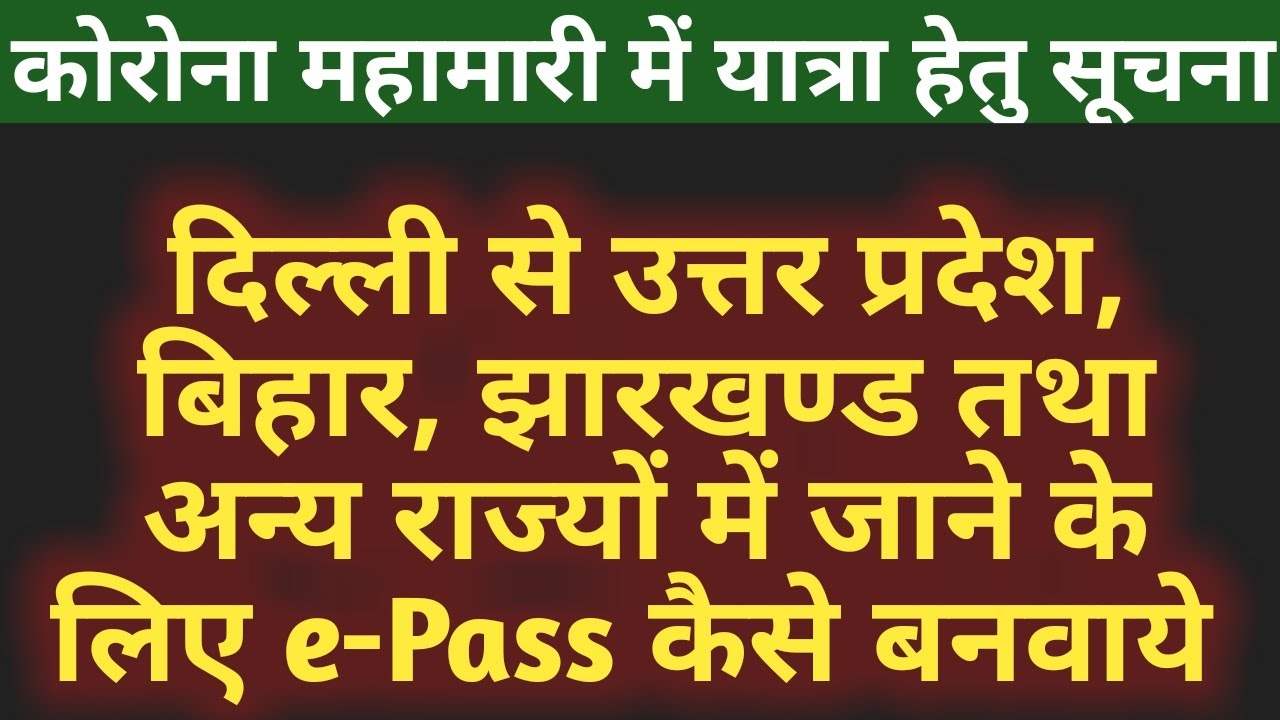 Delhi se ghar Jane ke liye epass kaise apply kre|How to apply EPass for move Delhi to other States