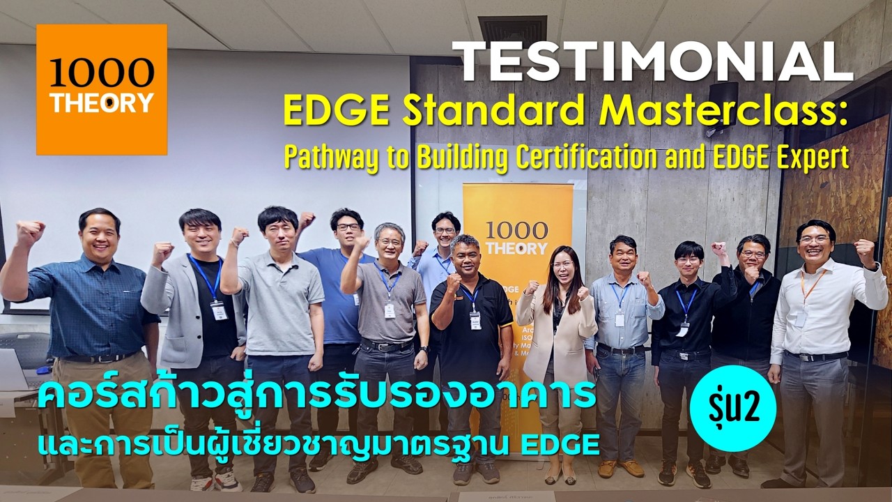 TESTIMONIAL คอร์สก้าวสู่การรับรองอาคาร และการเป็นผู้เชี่ยวชาญมาตรฐาน EDGE รุ่น2