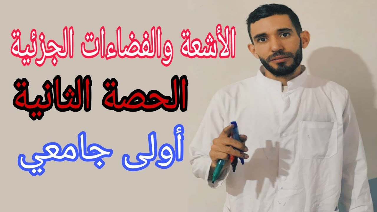 الأشعة 💥 الحصة الثانية 💥التطبيقات الخطية ⁦❤️⁩أولى جامعي