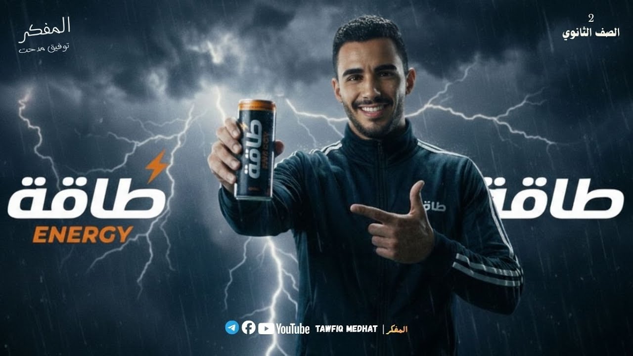المحاضرة الثانية - الطاقة فيزياء تانية ثانوي الترم الثاني 2026 _ المفكر | Tawfiq Medhat