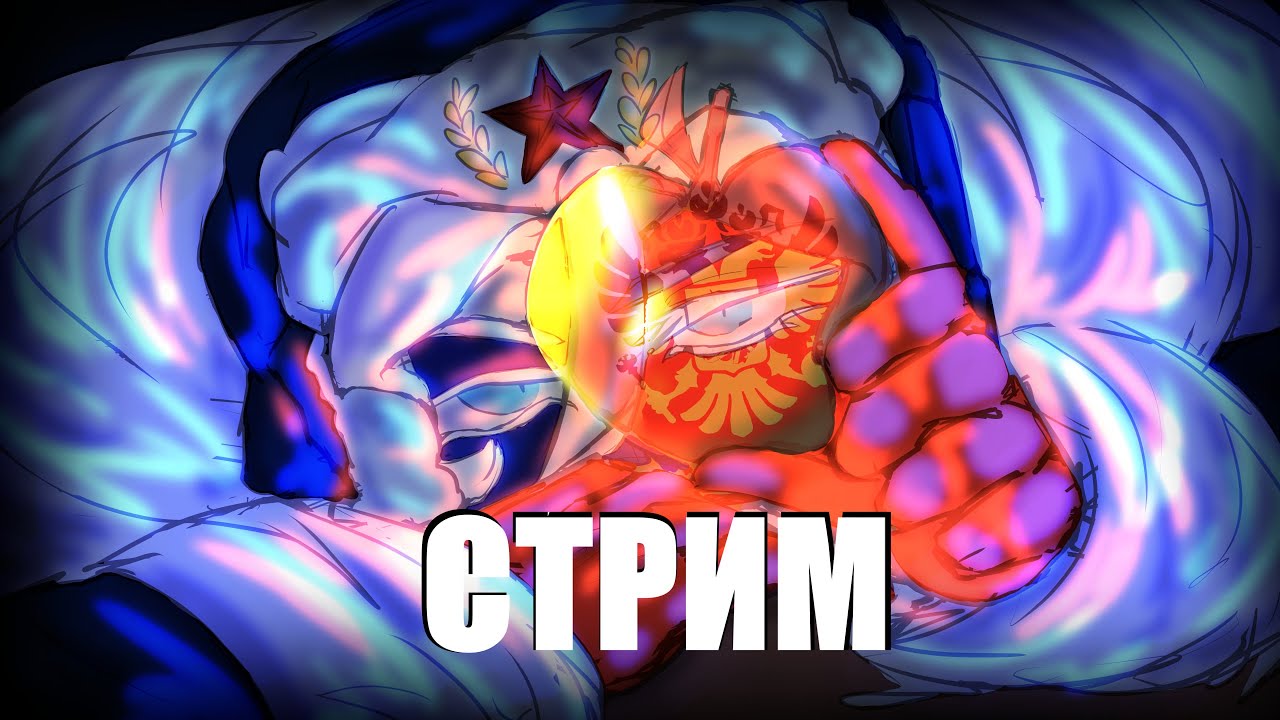 2 СТРИМ КПИА!