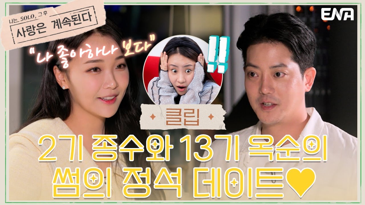 [나솔사계] 이 시대 최고의 로맨티스트 2기 종수! | EP25 | ENA 채널 | 매주 목요일 밤 10시 30분