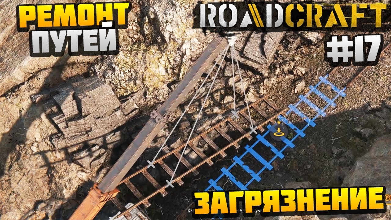 ROADCRAFT - РЕМОНТ ЖД ПУТЕЙ #17 - ЗАГРЯЗНЕНИЕ DLC REBUILD