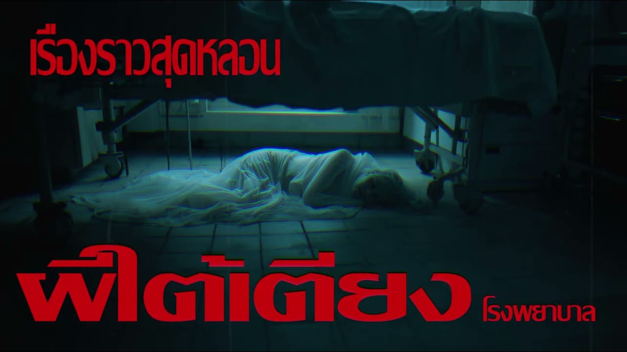 ผีใต้เตียงโรงพยาบาล