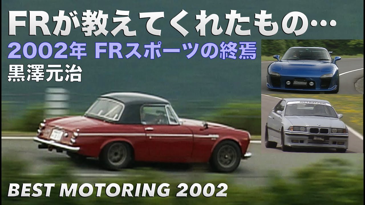 FRが教えてくれたもの 黒澤元治【Best MOTORing】2002