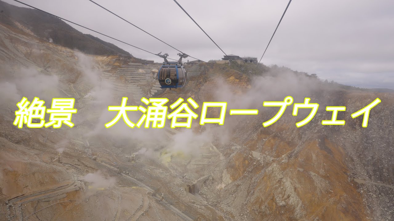 【大涌谷ロープウェイ】硫黄の香りと噴煙に包まれる空の旅 / Owakudani Ropeway, Hakone Japan
