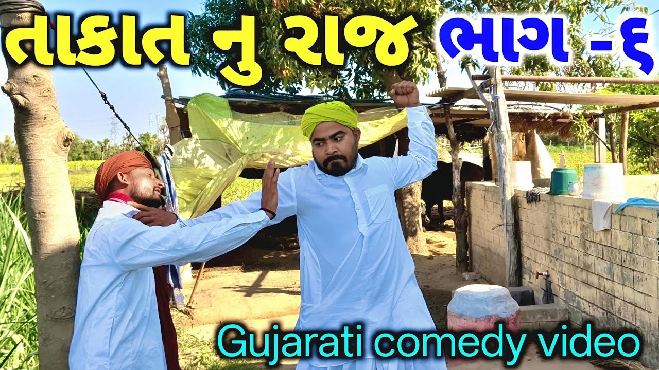 તાકાત નુ રાજ ભાગ -૬ //Gujarati comedy video //ગુજરાતી કોમેડી વિડિયો ‌//bk bhartiya comedy 