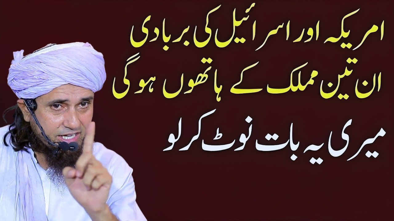 Wo 3 Mumalik Jo America Aur Israel Ko Khatam Karenge! Mufti Tariq Masood Latest Bayan 2026