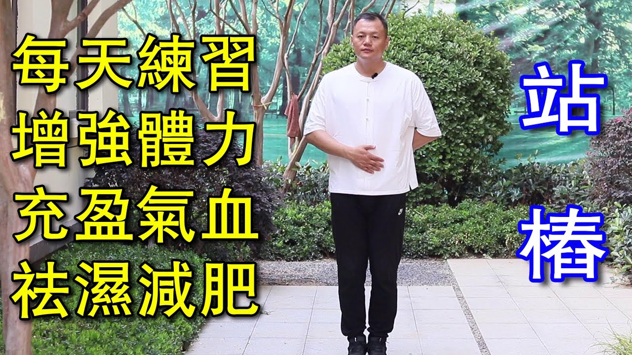 每天站樁10分鐘，充盈全身氣血，增強體力養心神，讓身體自我修復【武醫張鵬養生】