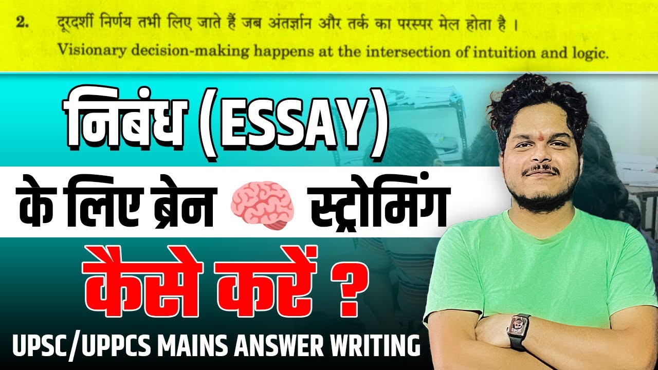Essay के लिए ब्रेन स्ट्रोमिंग कैसे करें समझे इस Example से!! UPSC/UPPCS Essay Writing #essaywriting