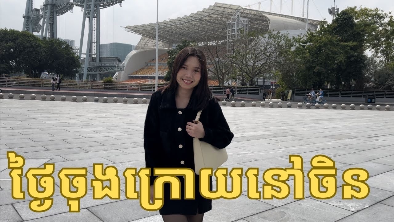 ថ្ងៃចុងក្រោយនៅចិន 🇨🇳