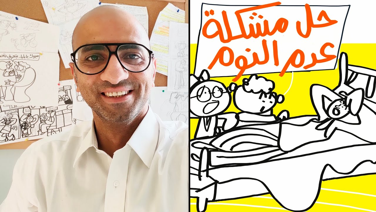 حل مشكلة النوم وعلاج الأرق