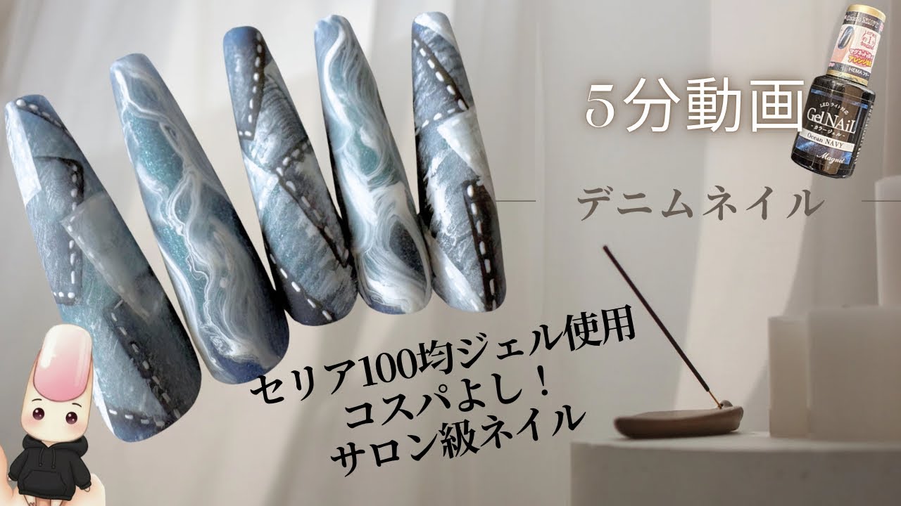 セリア100均ジェル使用❣️デニムネイル×ニュアンスネイル💅完成💅