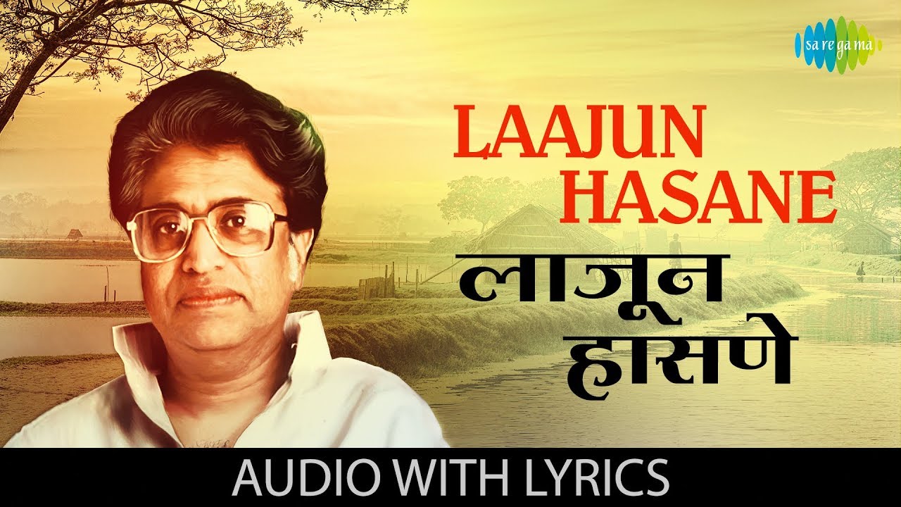 Laajun Hasane with lyrics | लाजून हासणे | Pt. Hridaynath Mangeshkar | Kavi Gaurav Mangesh Padgaokar