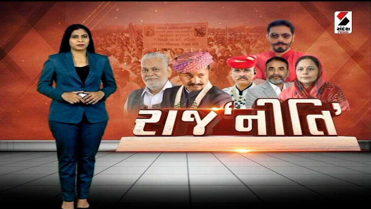 સંદેશ વિશેષ : રાજ'નીતિ' | 02-04-2024 | Politics | Sandesh Special