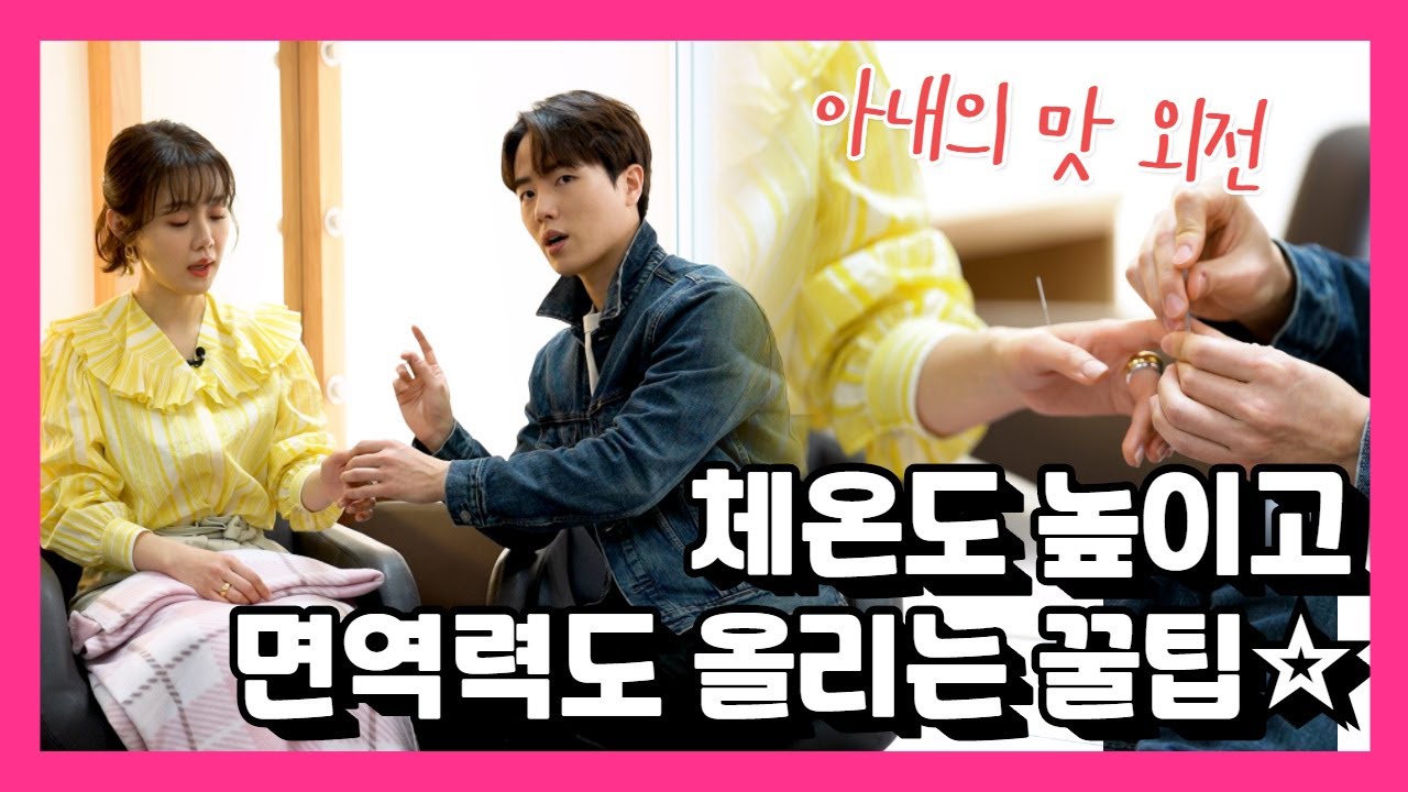 아내의 맛 외전 💖내 몸 살리GO💖 [체온도 올리고 면역력도 UP! 꿀팁공개☆] #유료광고포함