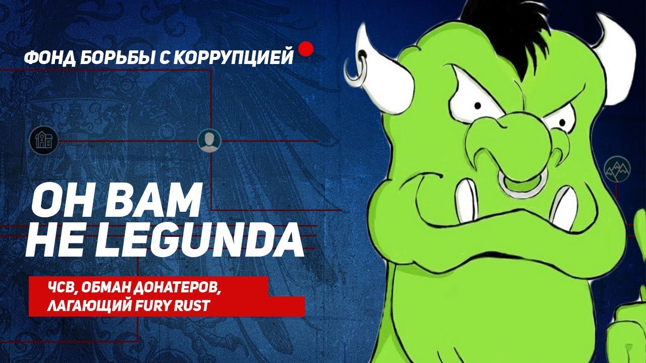 Он вам не LEGUNDA
