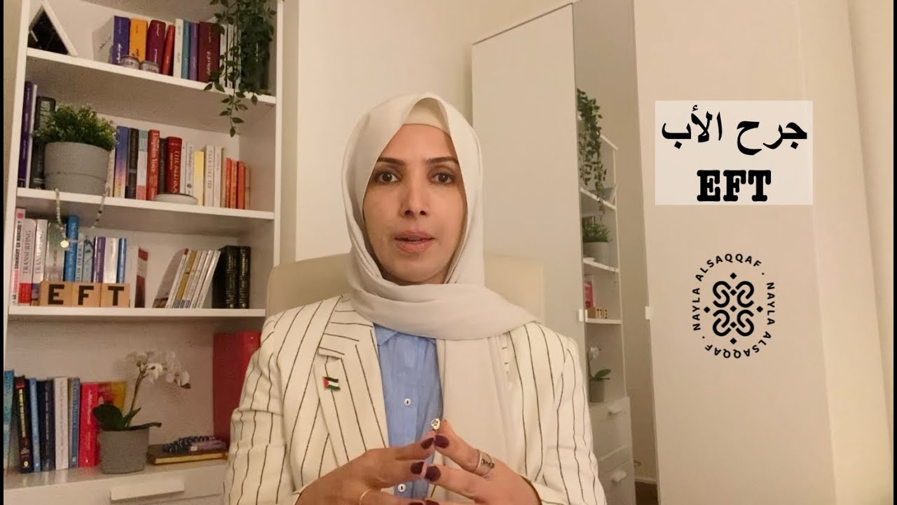 تحرير جرح الأب - مقطعين للرجل و المرأة | الحرية النفسية مع نائلة السقاف #eft