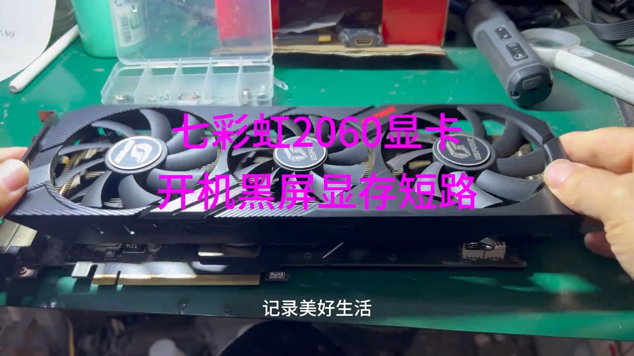 七彩虹20606G显卡开机黑屏本以为就是个小问题结果哦嗬 #显卡 #维修 #电脑 #硬件 #配置