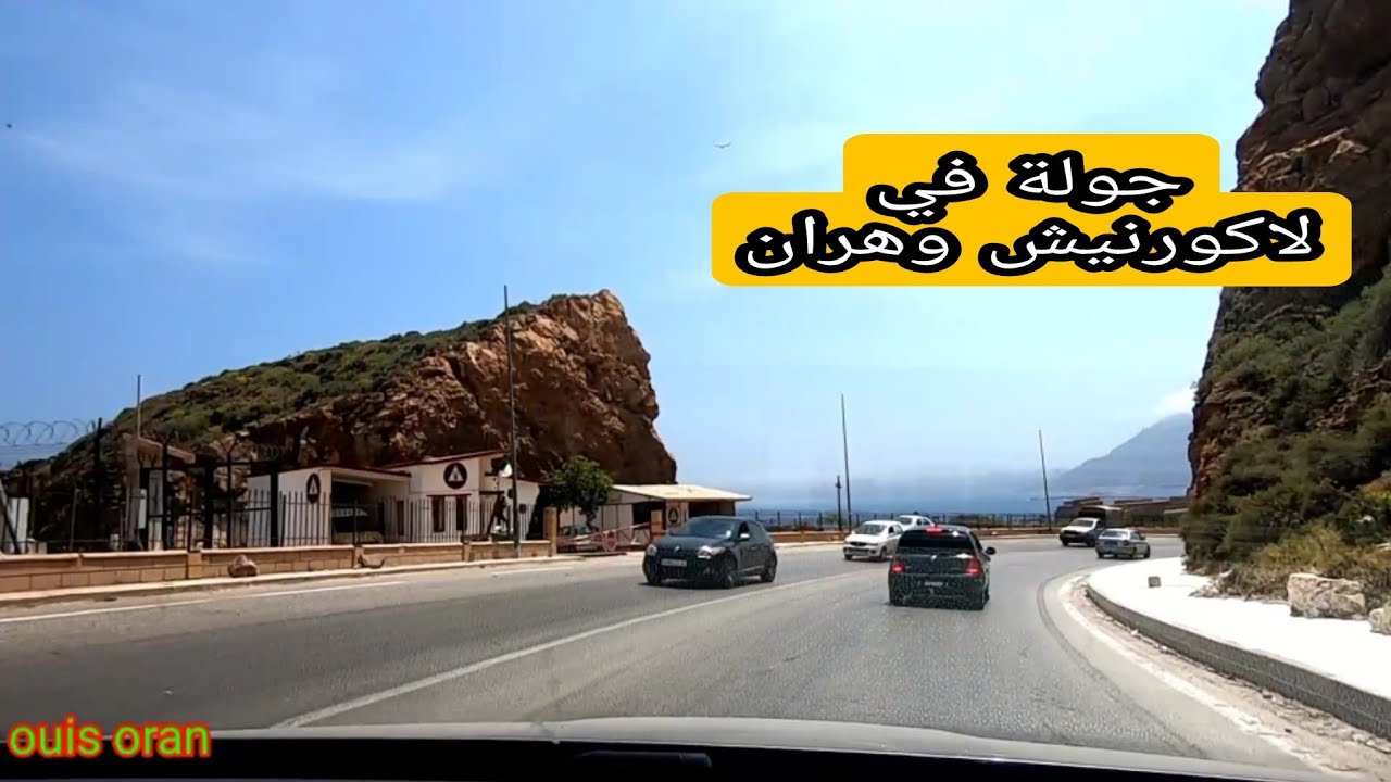 جولة من عين الترك الي الميناء وهران عن طريق لاكورنيش/Driving in the Corniche  Oran تحضيرات الالعاب
