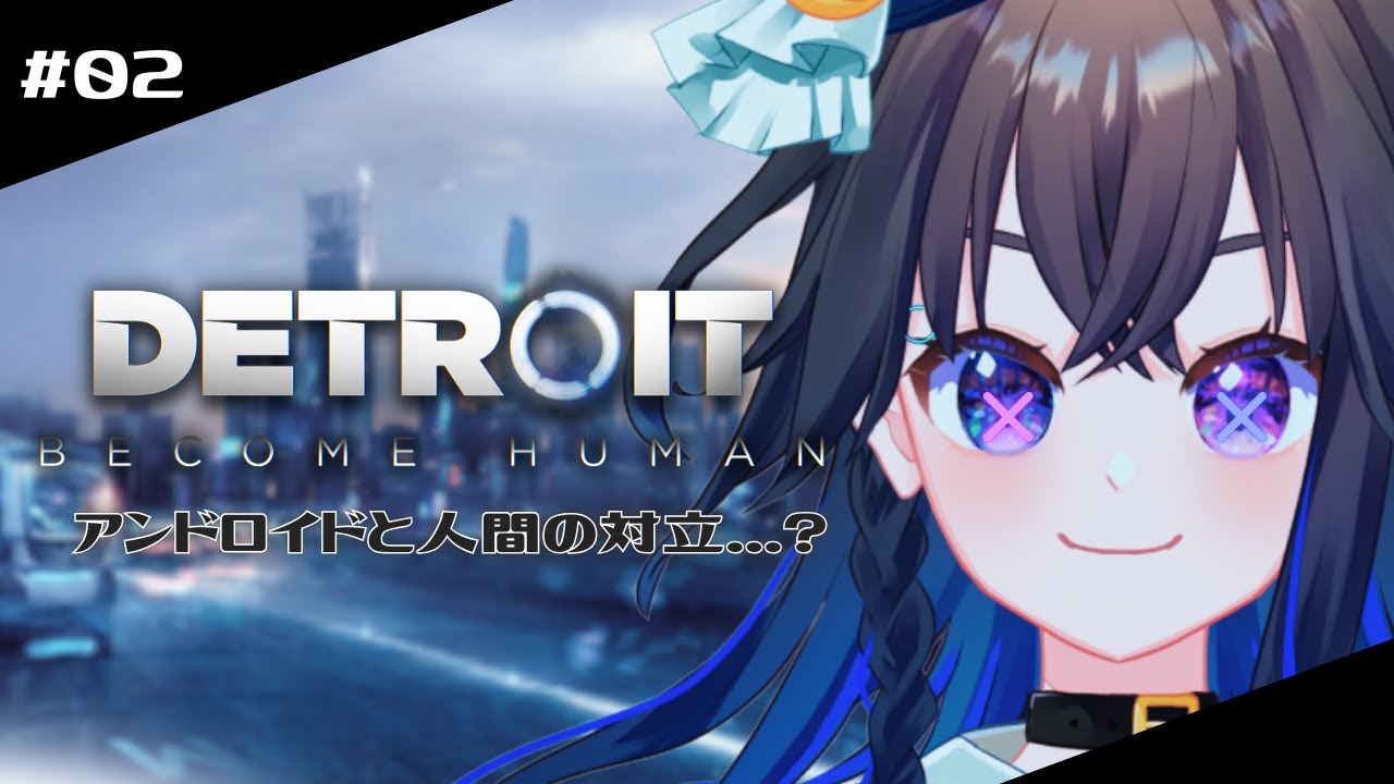 【DETROIT】アンドロイドと人間の対立🎮変異...ってどういうことだろうね【#vtuber #ゲーム配信 #宙の旅 】