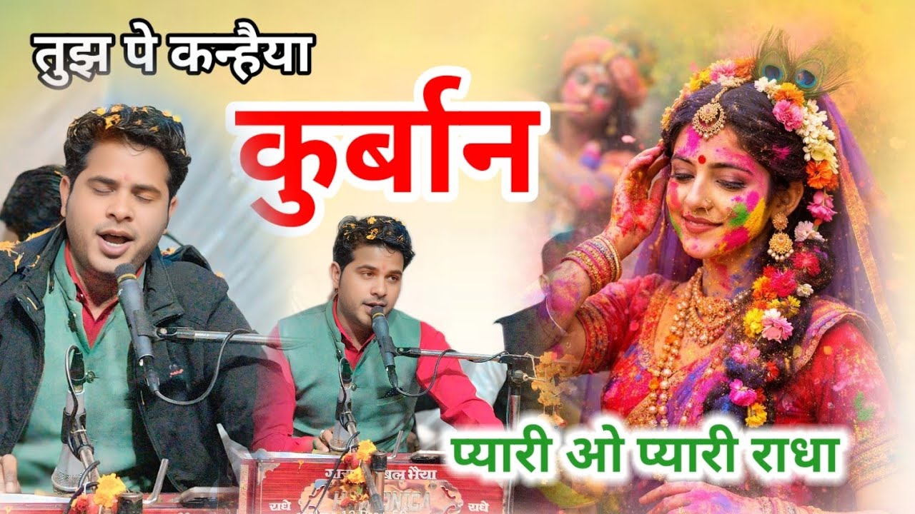 प्यारी ओ प्यारी राधा मिलने का करले वादा मांगे तो दे दूं  अभी जान तुझपे कन्हैया कुर्बान
