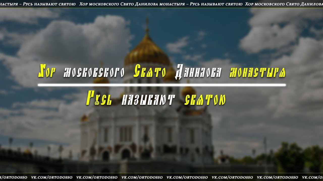 Хор московского Свято Данилова монастыря – Русь называют святою