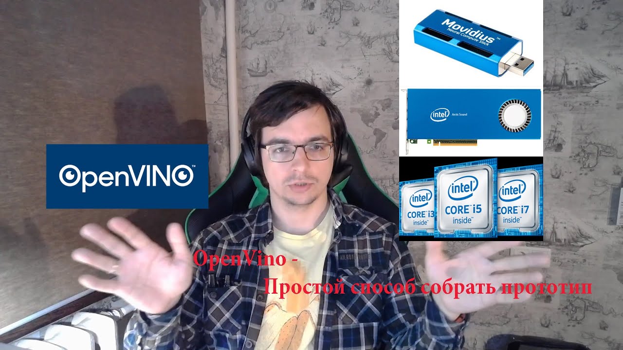 OpenVino как хороший инструмент для хоббийного проекта