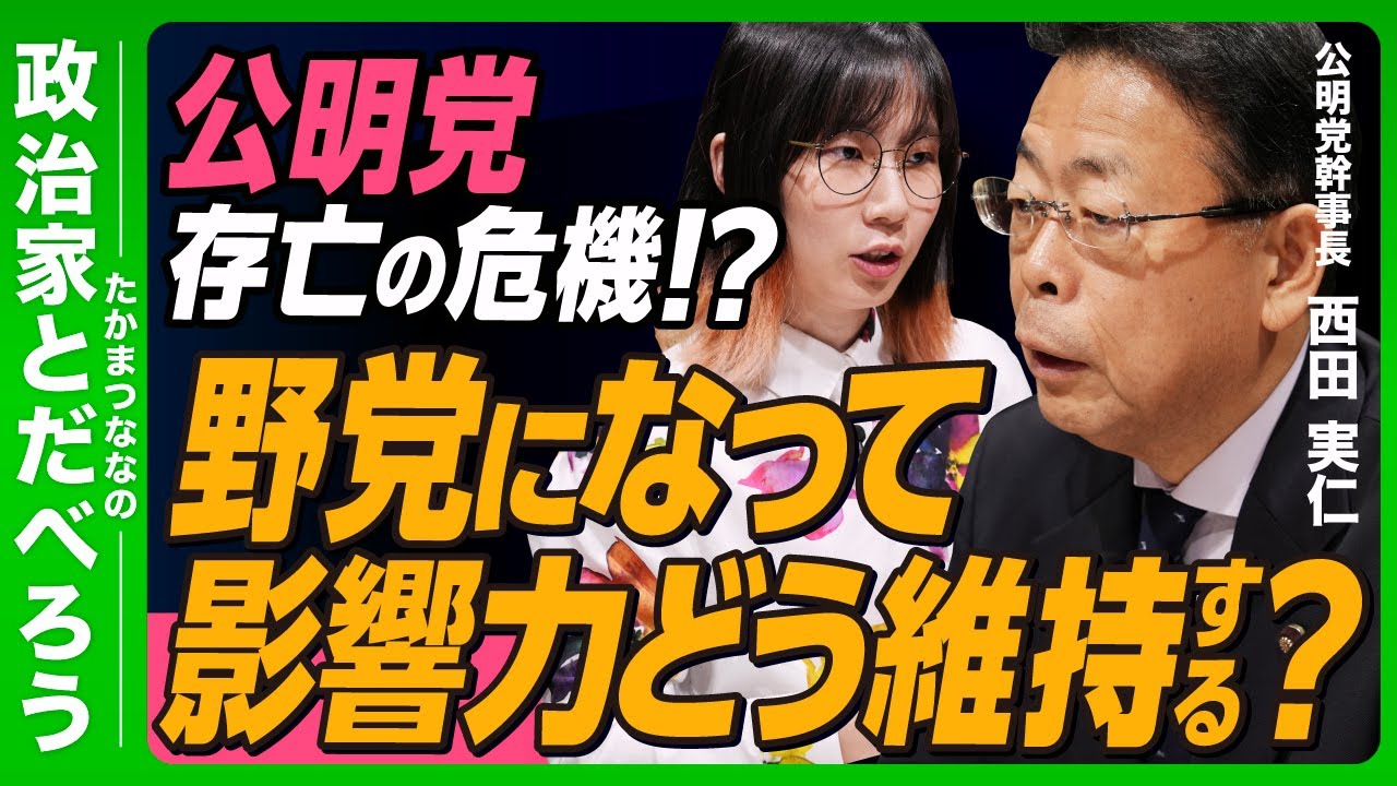 【政治家とだべろう】野党になった公明党の次なる戦略は？ 幹事長・西田実仁さんに聞く