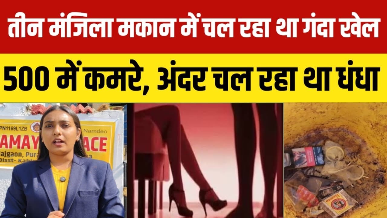 #kawardha तीन मंजिला मकान बना था देह व्यापार का अड्डा, कवर्धा पुलिस की बड़ी कार्रवाई 4 पकड़े गए ।