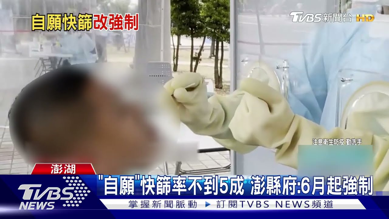 自願改強制!澎湖縣府:6月份入境乘客全篩 拒絕者集中檢疫14天｜TVBS新聞