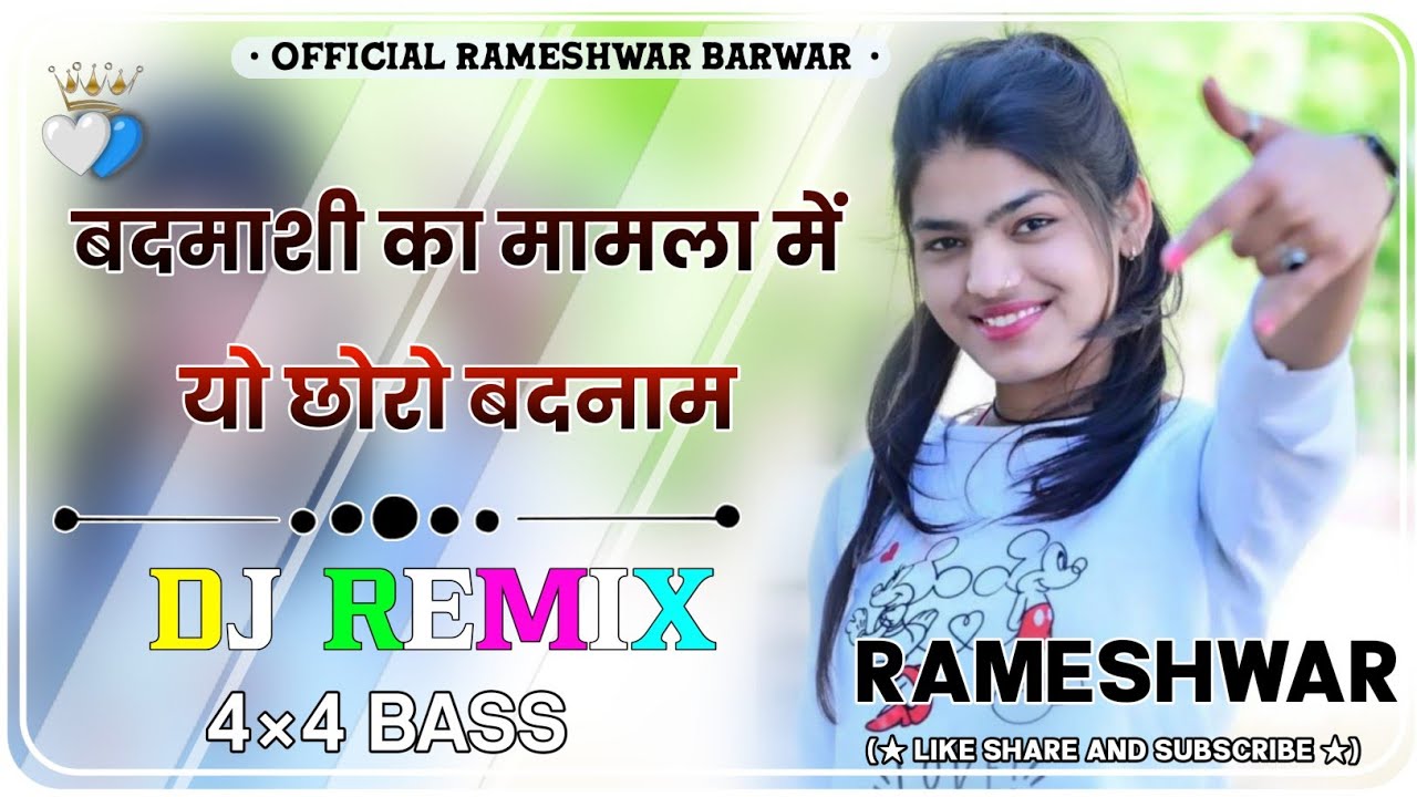 Badmashi Ka Mamla me Yo Choro Badnaam DJ Remix || बदमाशी का मामला में यो छोरो बदनाम Song Dj Remix ||