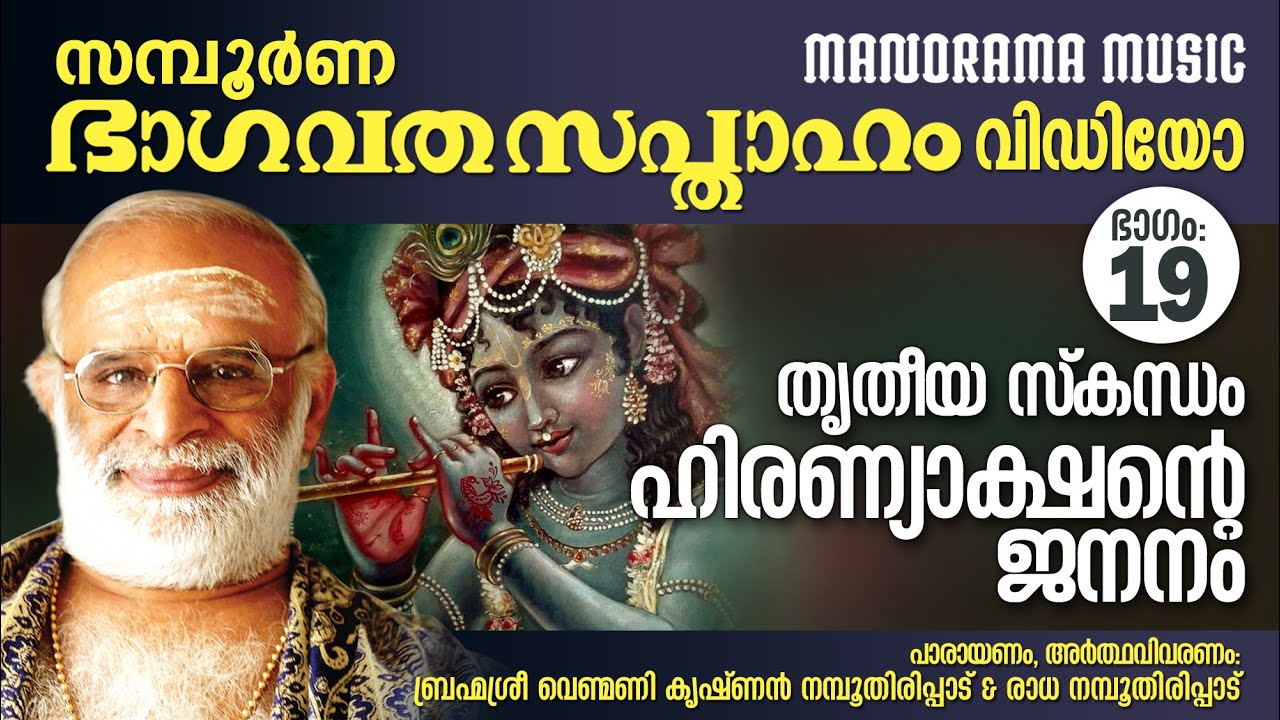 Bhagavatha Sapthaham | Part 19| Venmani Krishnan Namboothiripad |ഭാഗവത സപ്താഹം| ഹിരണ്യാക്ഷൻ്റെ ജനനം