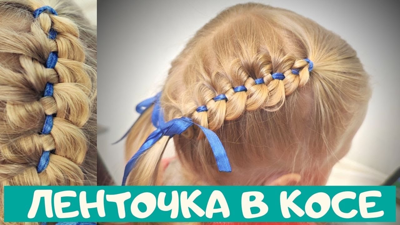 #косаслентой  как плести косу с лентой #детскаяприческа на тонкие короткие волосы. Прическа в садик