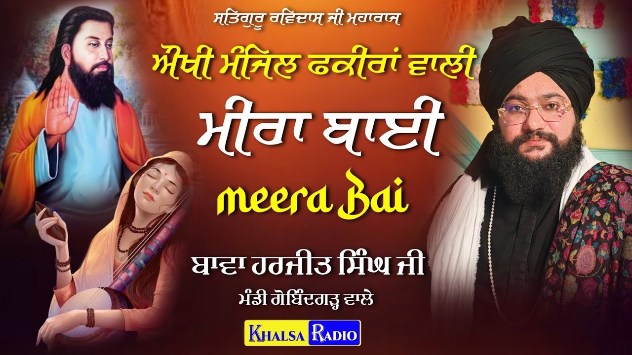 ਮੀਰਾਂ ਬਾਈ । Meera Bai | Satguru Ravidas Ji | Bawa Harjeet Singh Gobindgarh Wale | Khalsa Radio